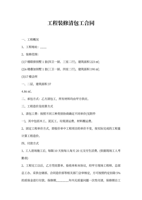 工程装修清包工合同