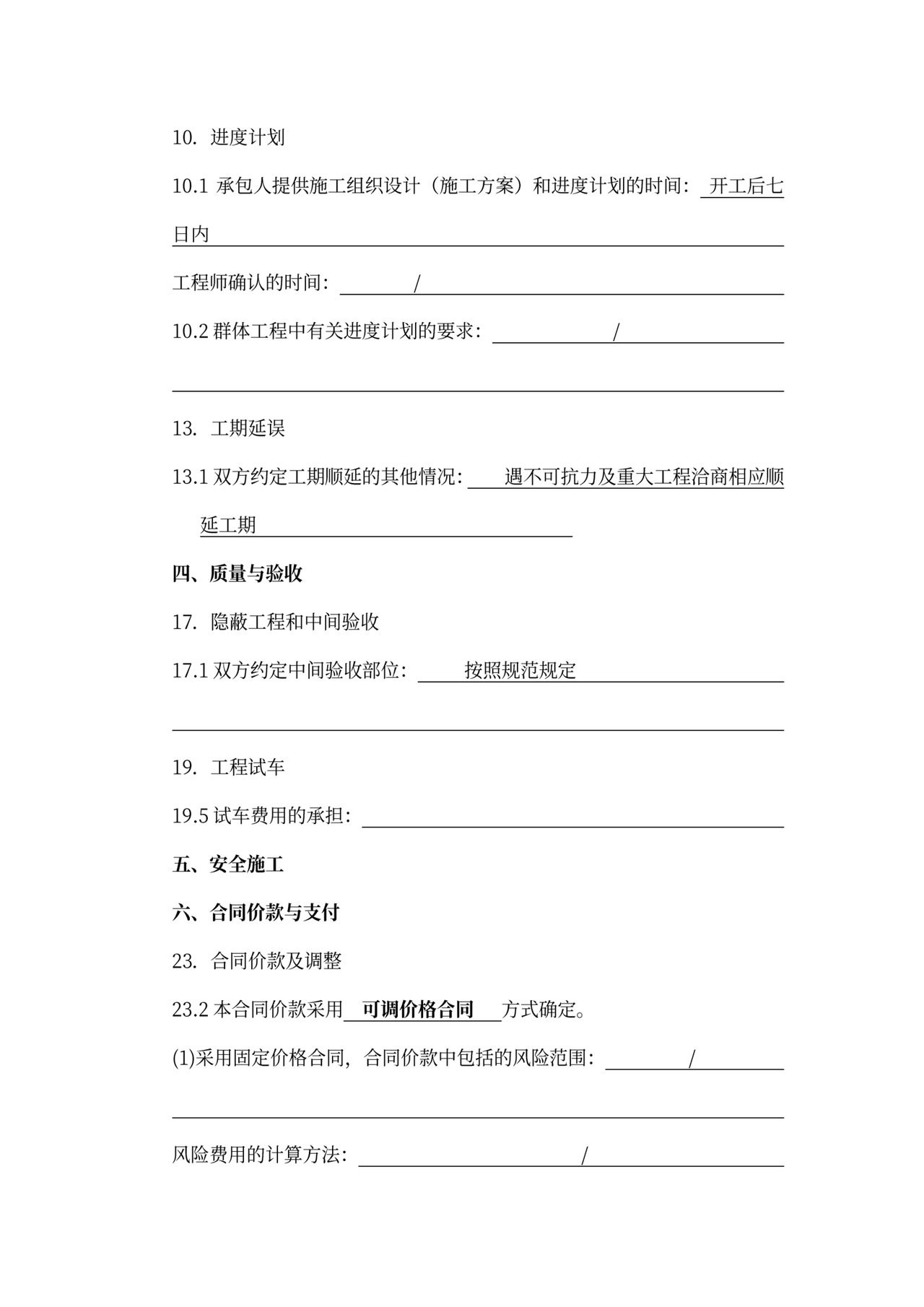 建筑工程标准合同