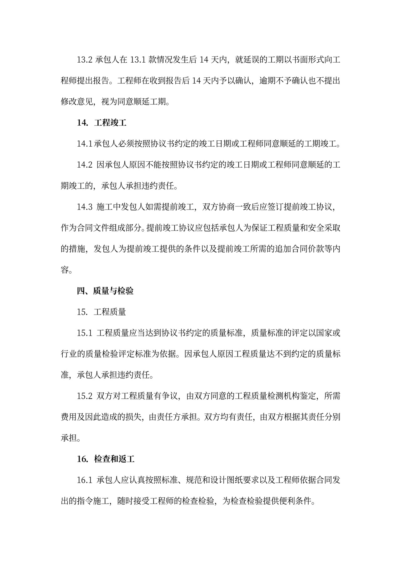 建筑工程标准合同