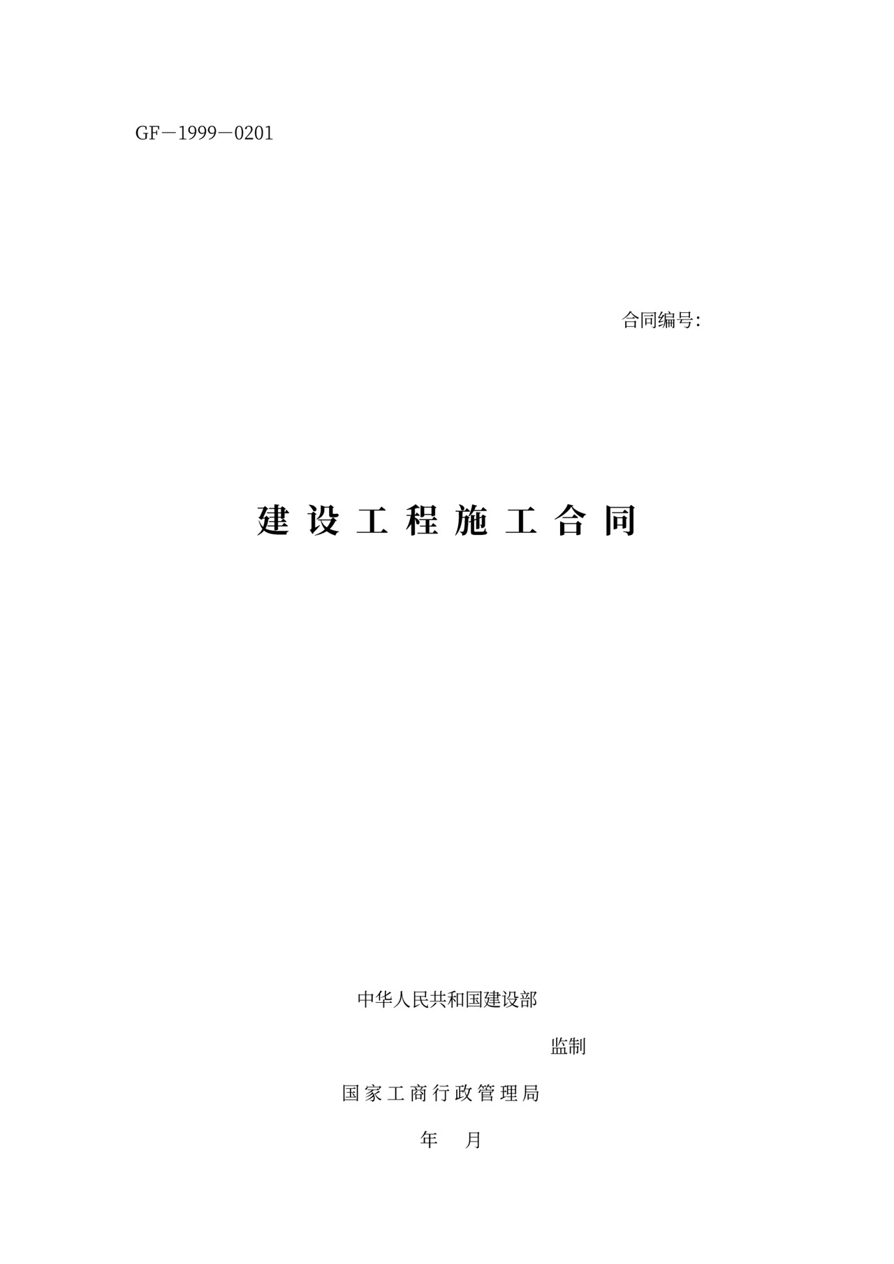 建筑工程标准合同