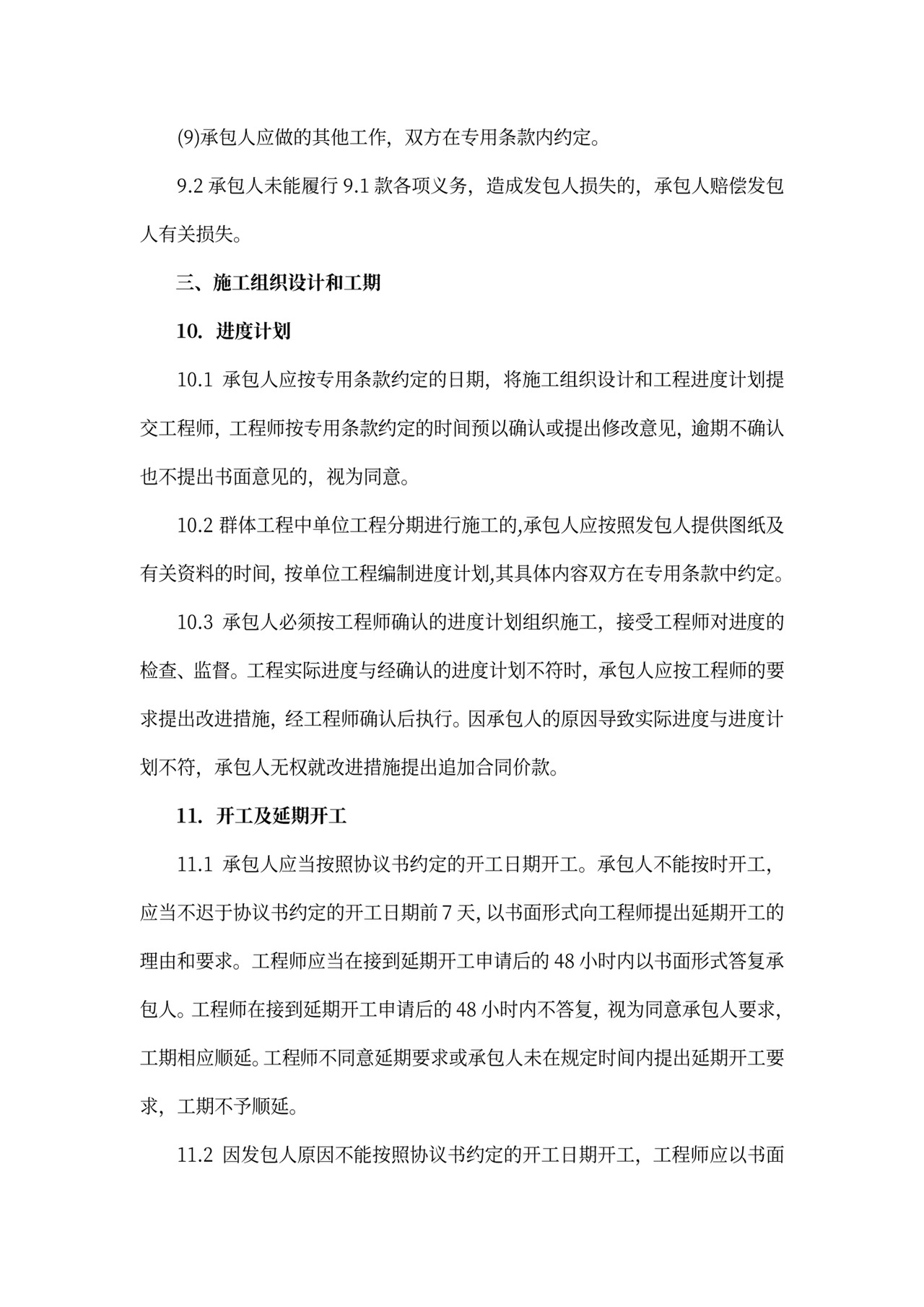 建筑工程标准合同