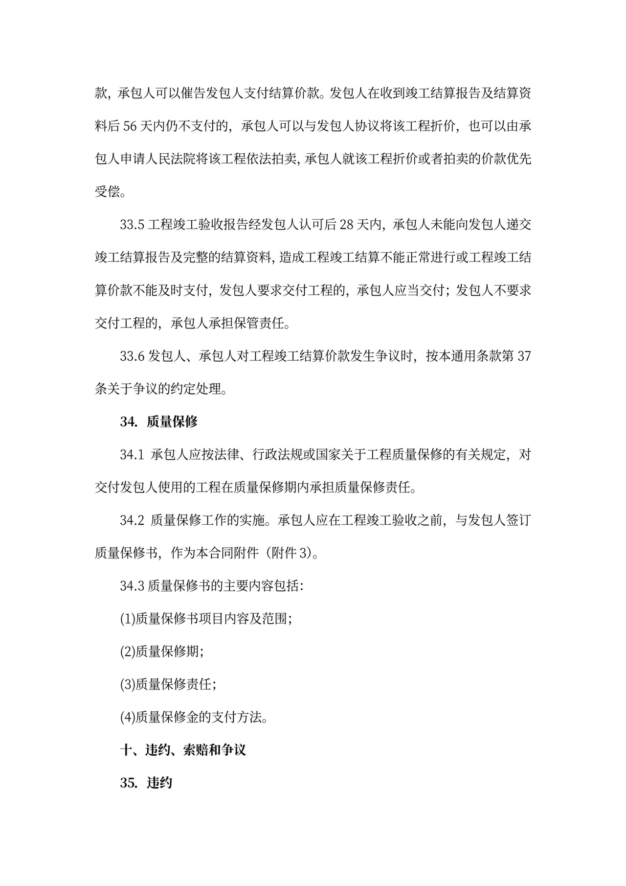 建筑工程标准合同