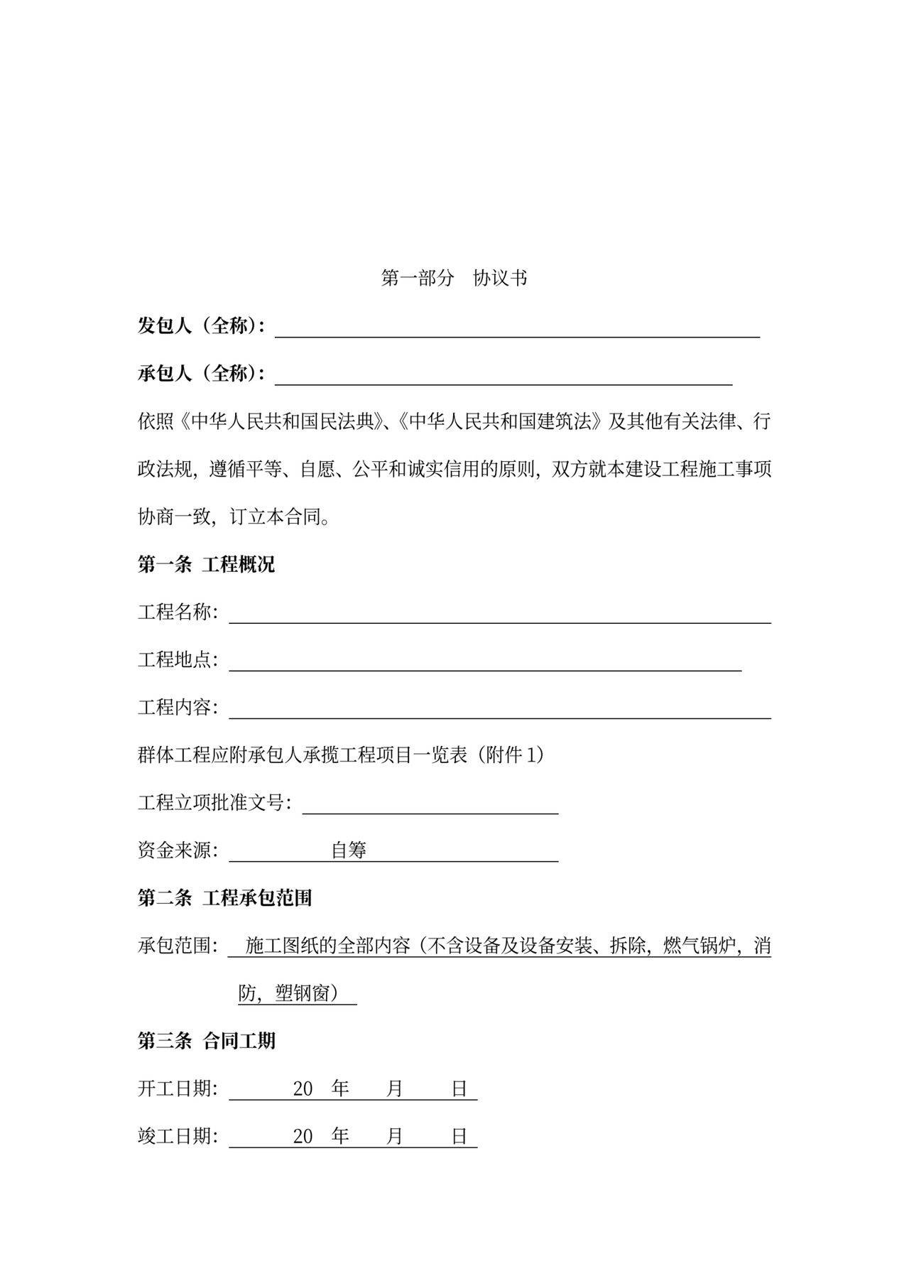 建筑工程标准合同