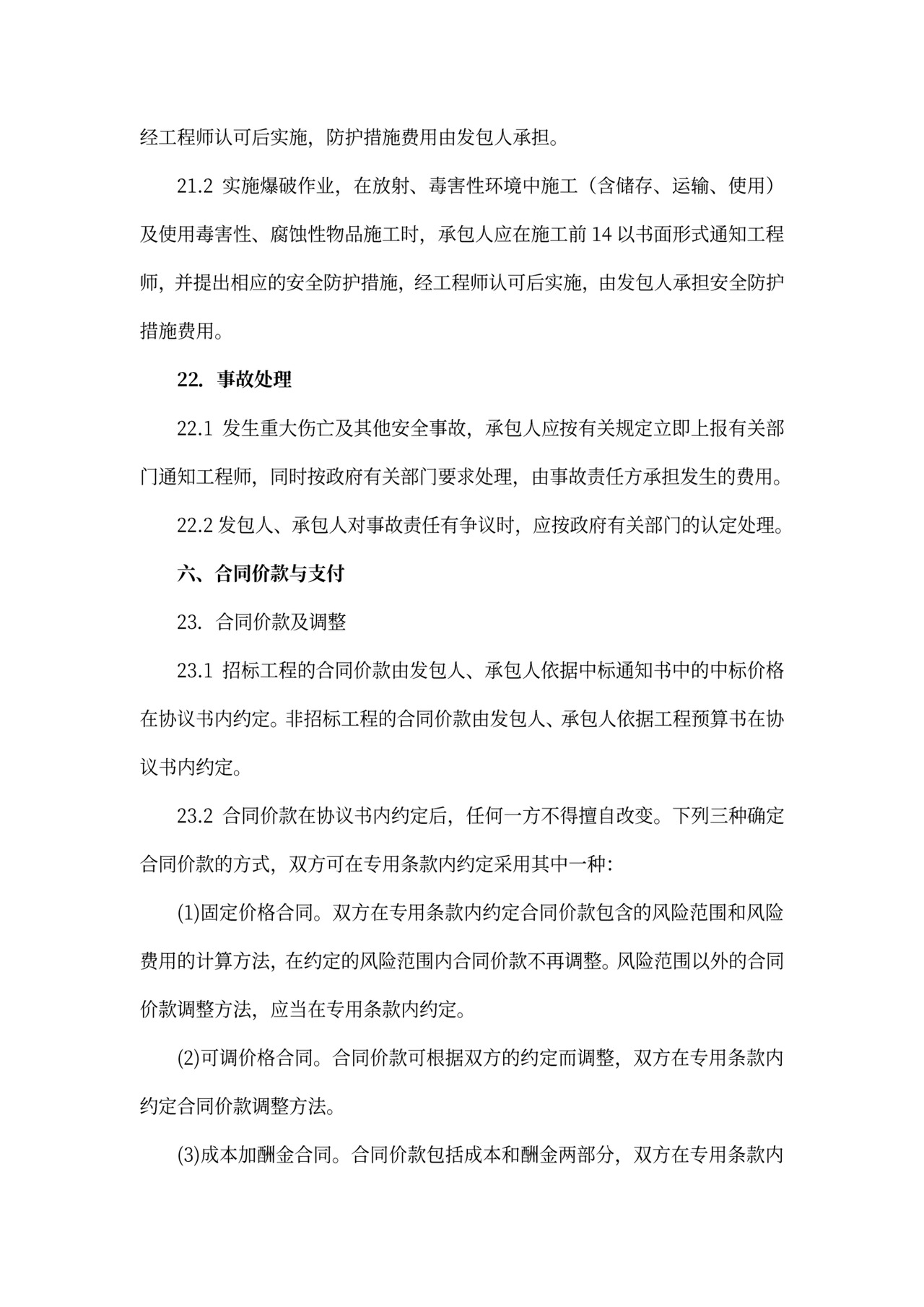 建筑工程标准合同