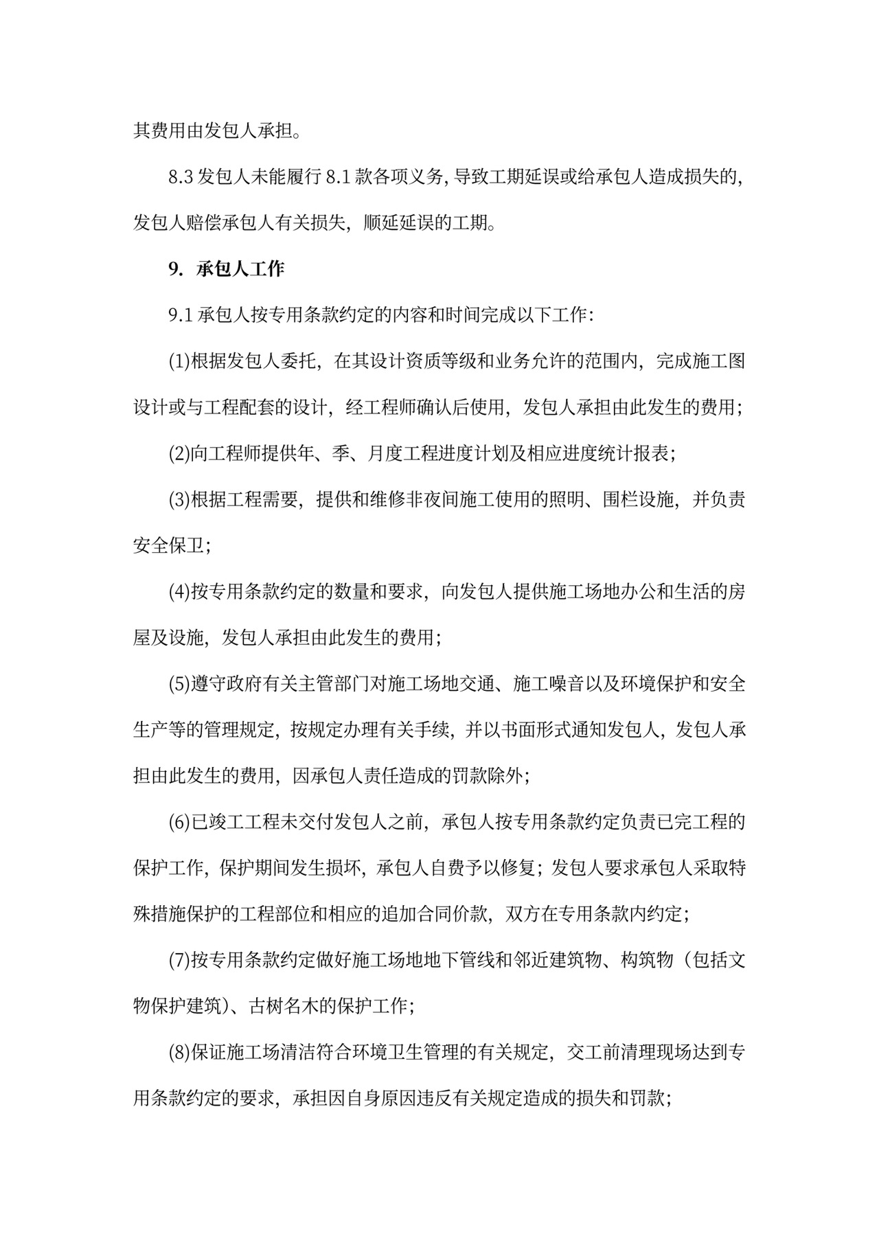 建筑工程标准合同