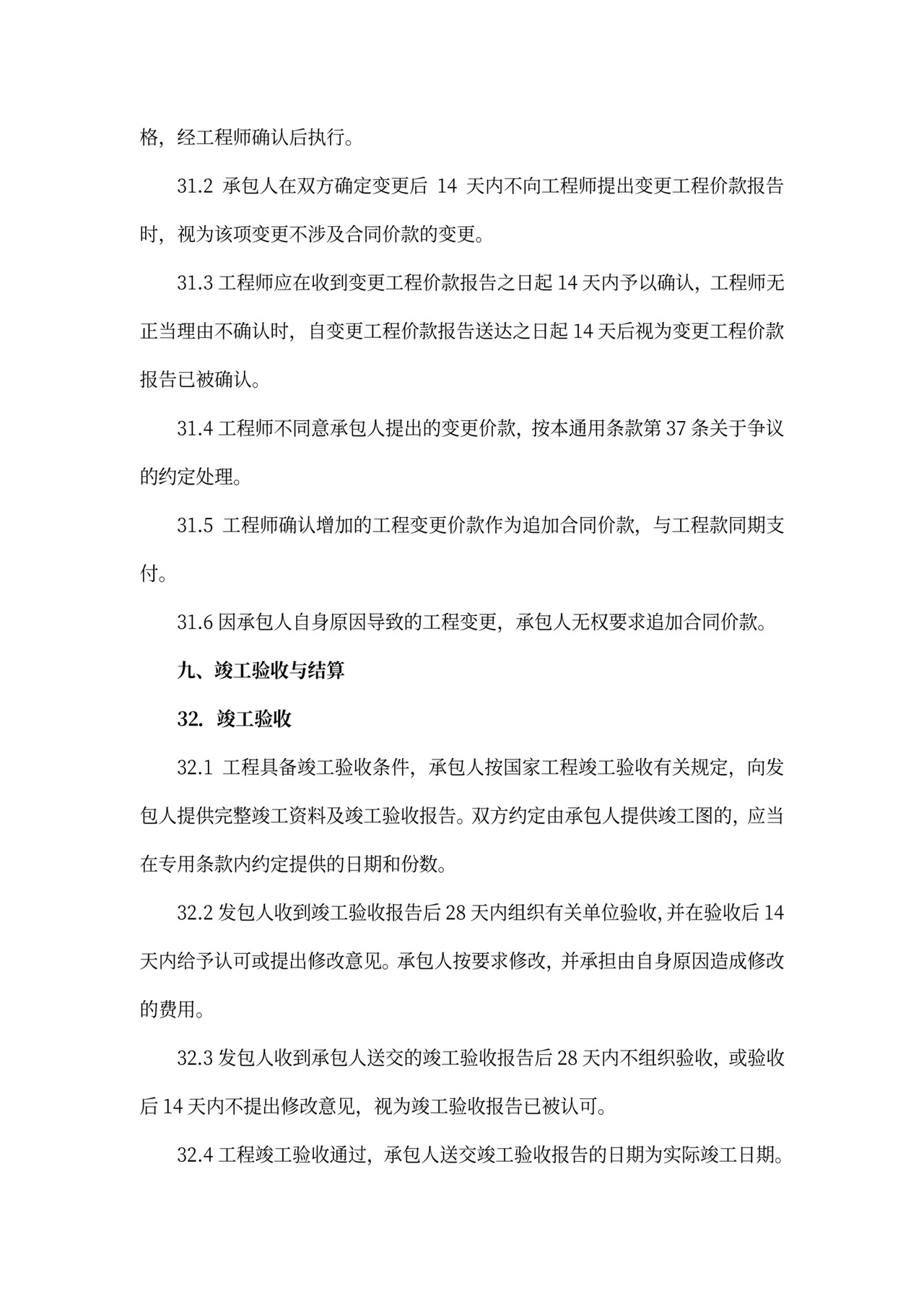 建筑工程标准合同