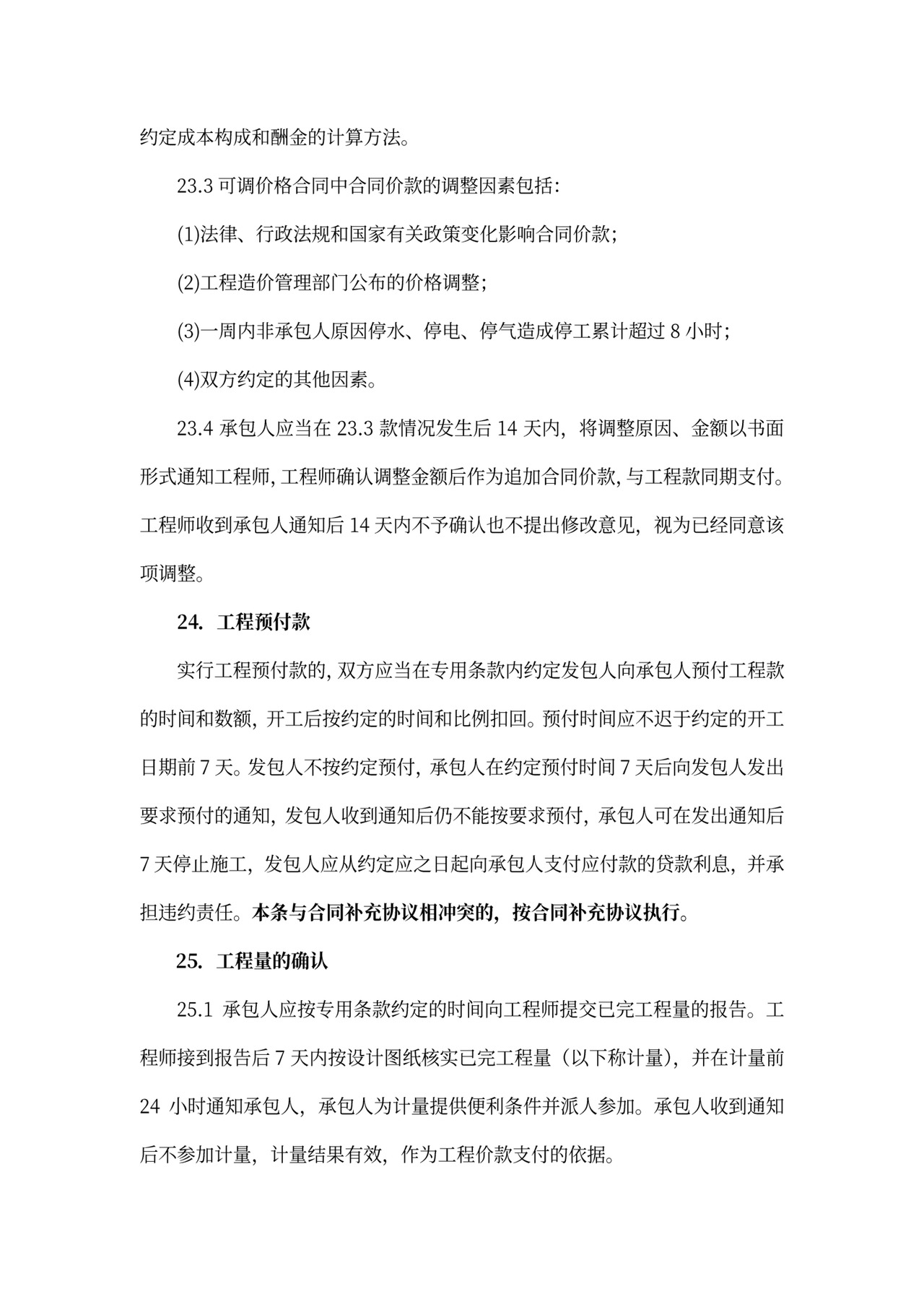 建筑工程标准合同