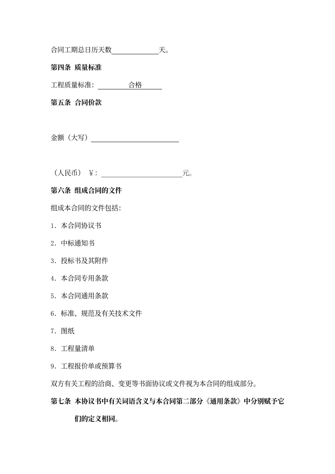 建筑工程标准合同