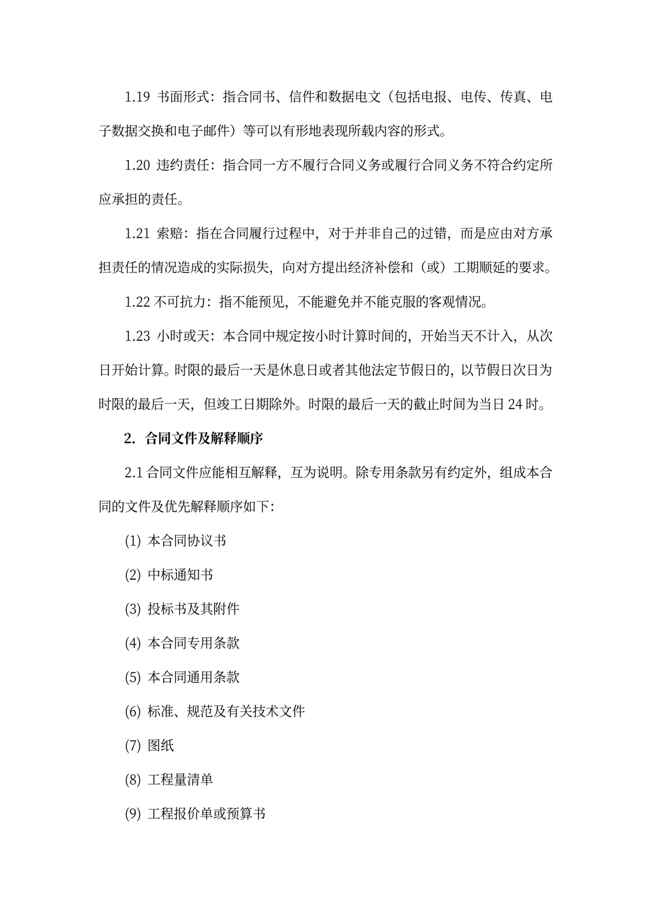 建筑工程标准合同