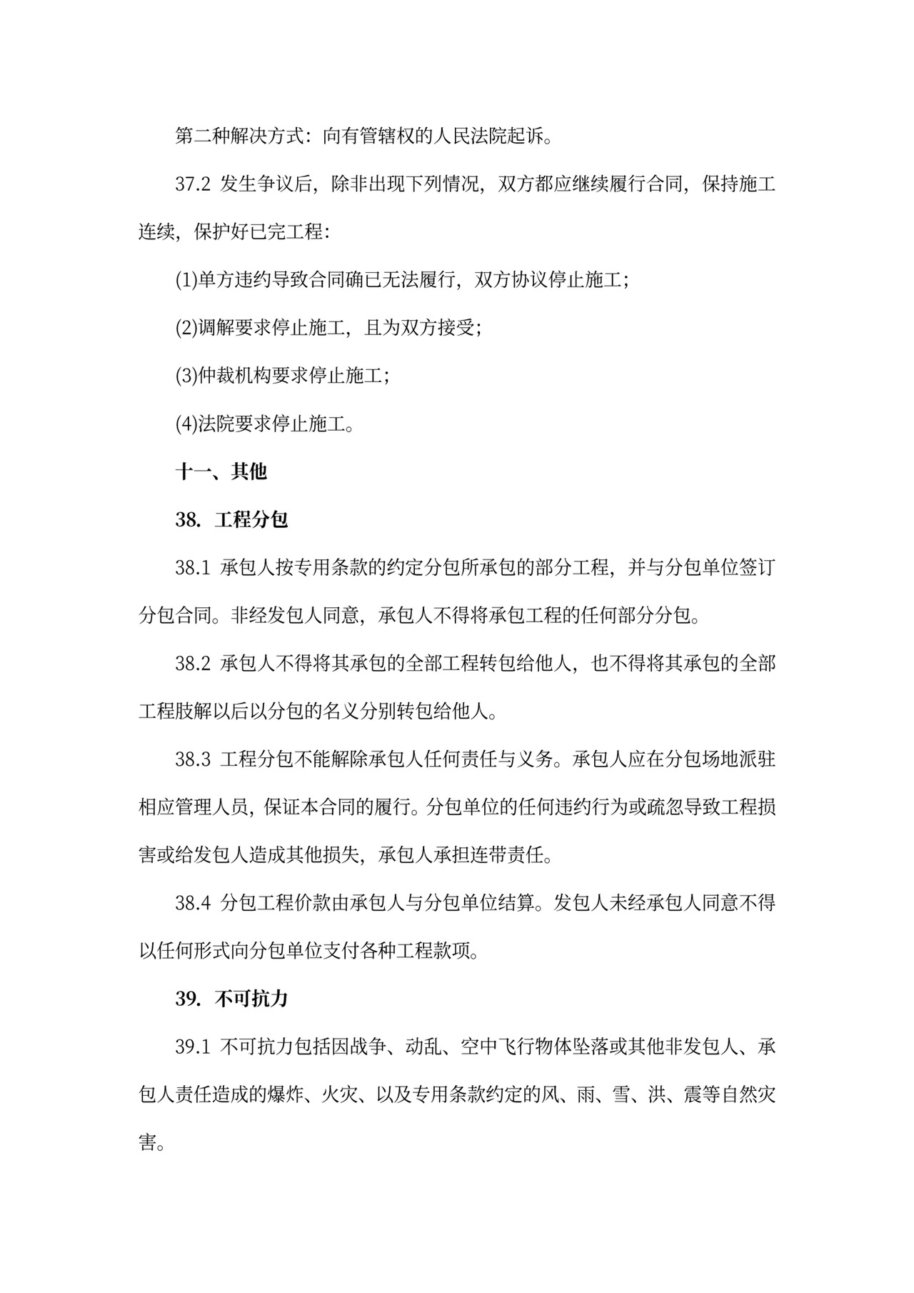 建筑工程标准合同