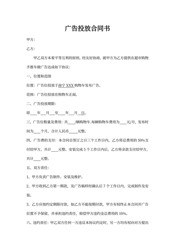 广告投放合同书律师拟定版本