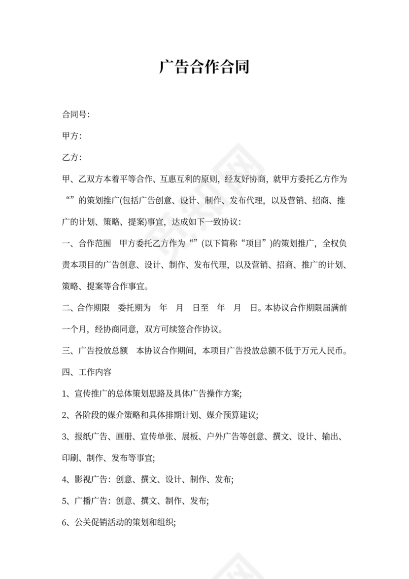 广告合作合同