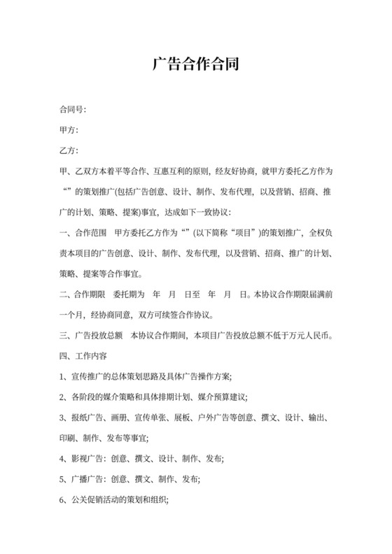 广告合作合同