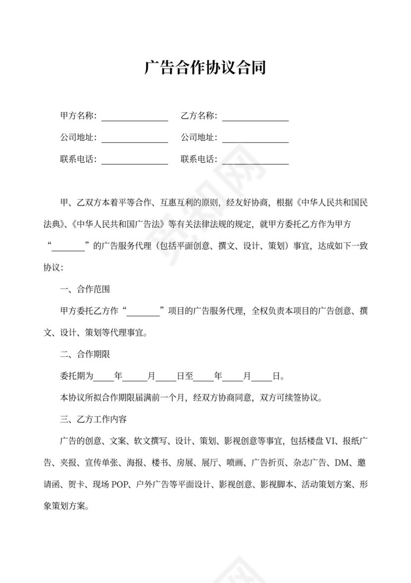 广告合作协议合同