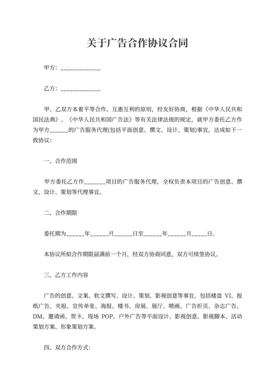 关于广告合作协议合同范文