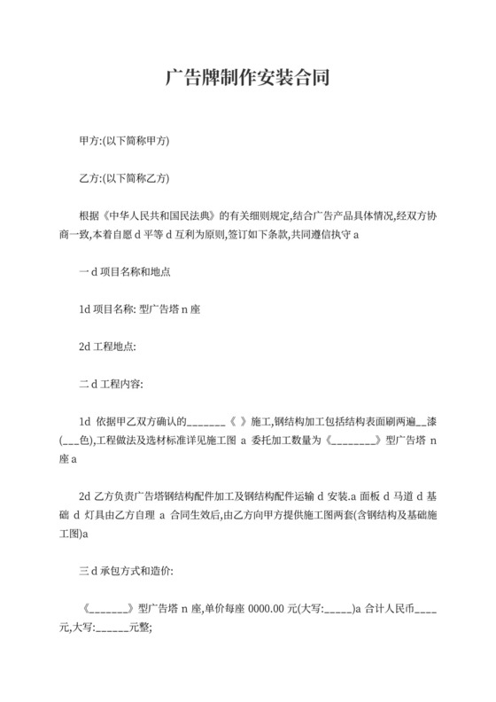 广告牌制作安装合同书