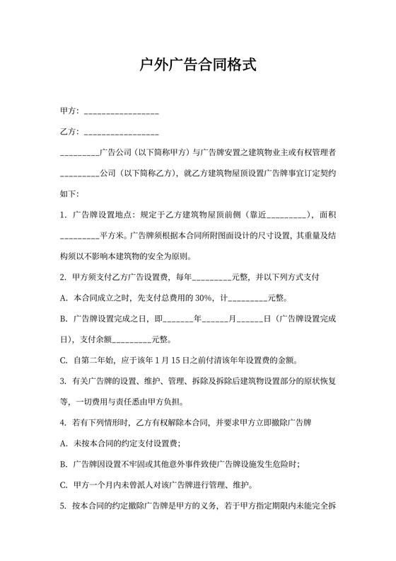 户外广告合同格式