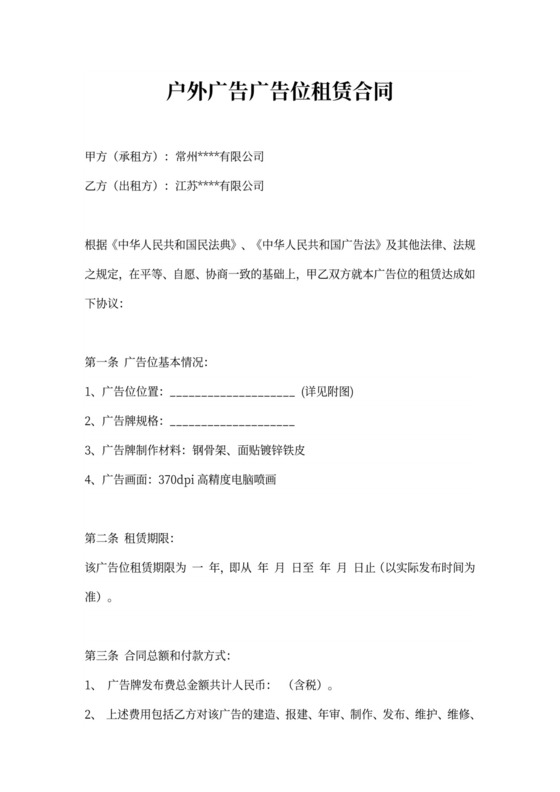 户外广告广告位租赁合同