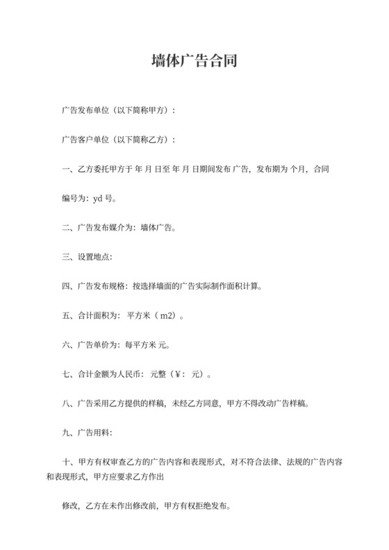 墙体广告合同文本