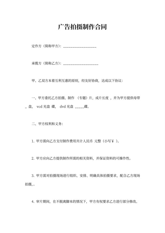 广告拍摄制作合同