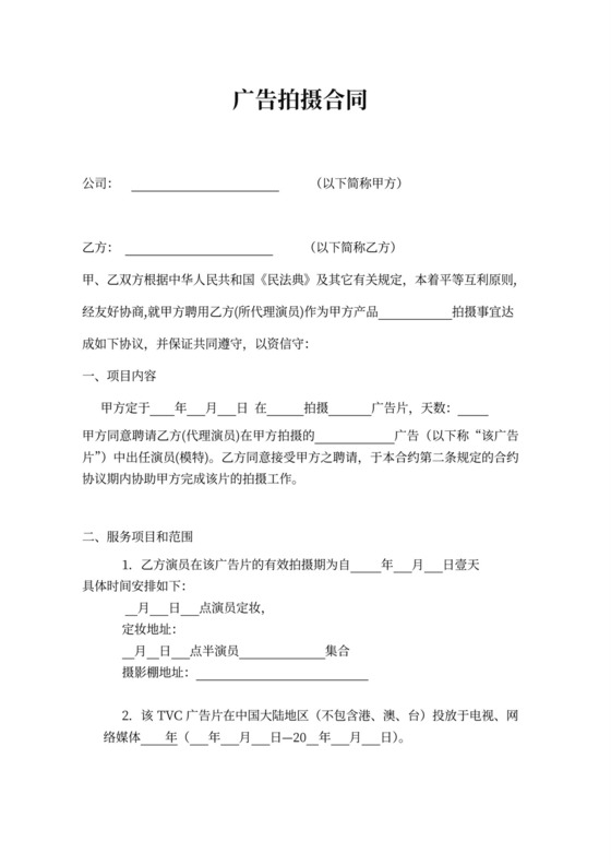 广告拍摄合同word模板