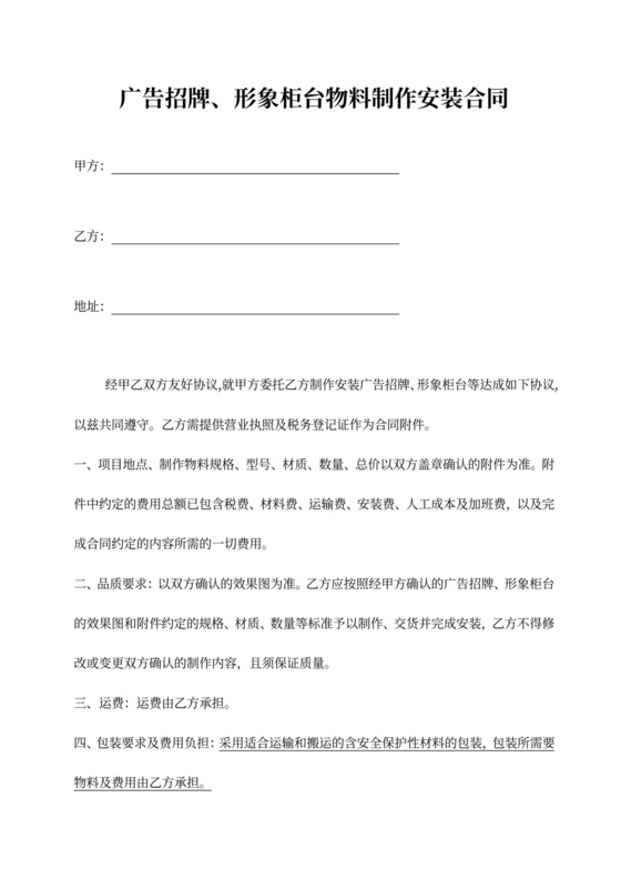 广告招牌、形象柜台物料制作安装合同书