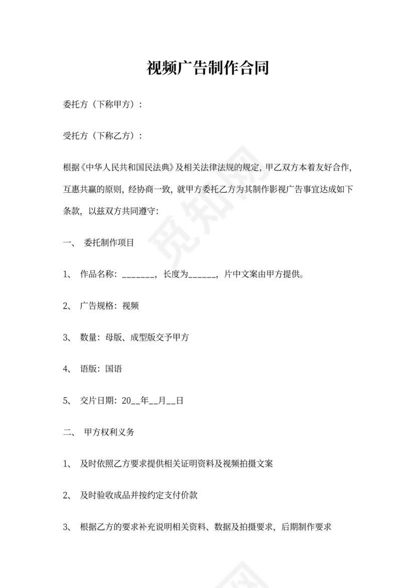 视频广告制作合同文档