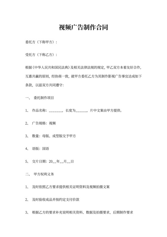 视频广告制作合同文档