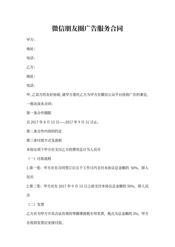 朋友圈广告服务合同