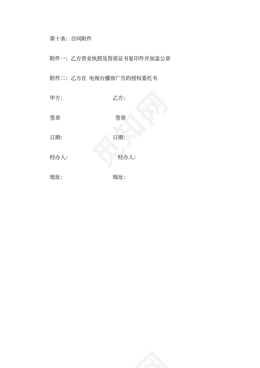 电视台广告合同范本6篇