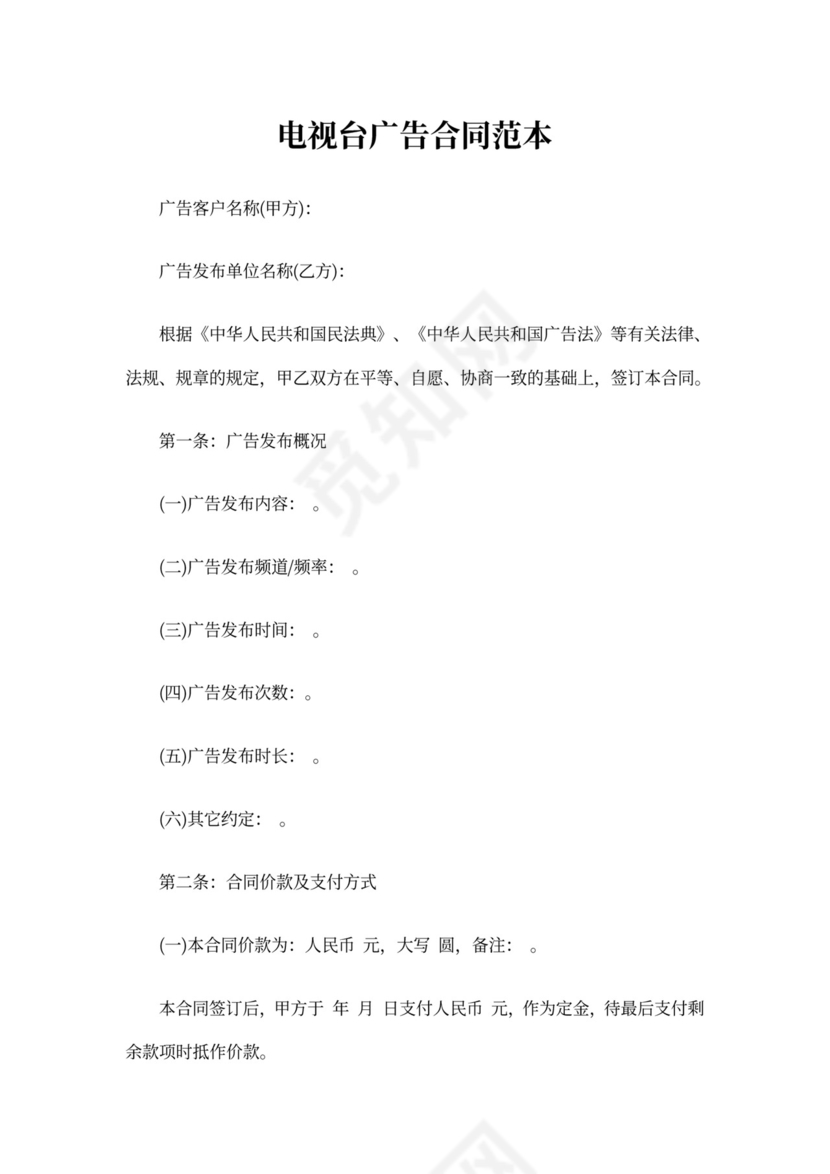 电视台广告合同范本6篇