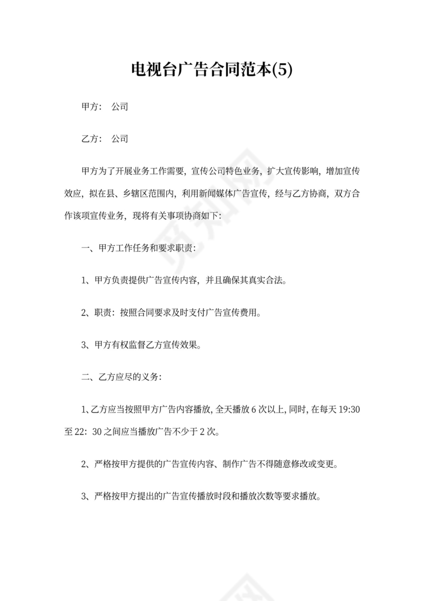 电视台广告合同范本6篇