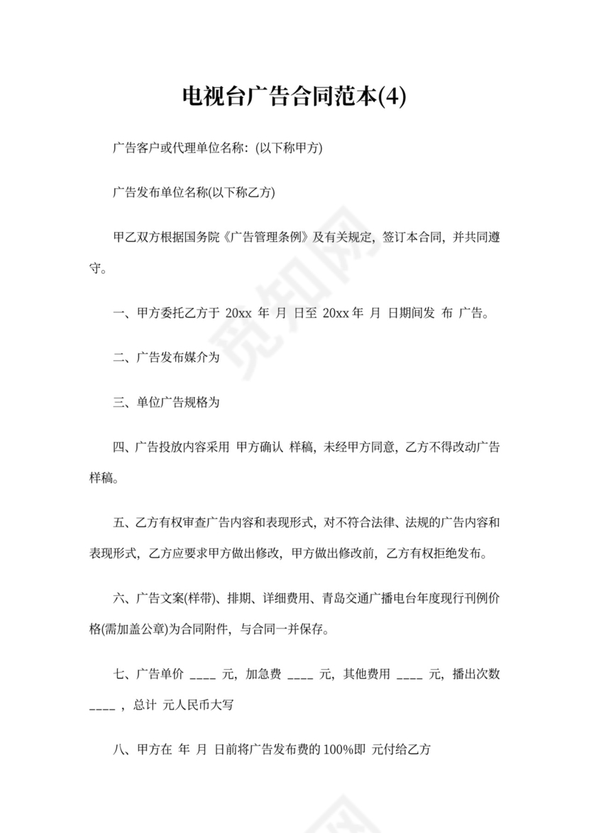 电视台广告合同范本6篇