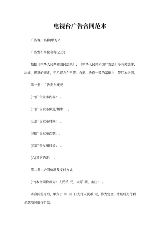 电视台广告合同范本6篇