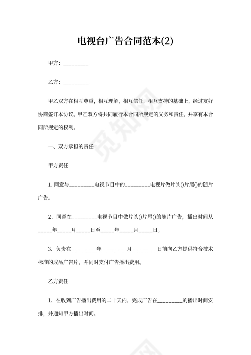 电视台广告合同范本6篇