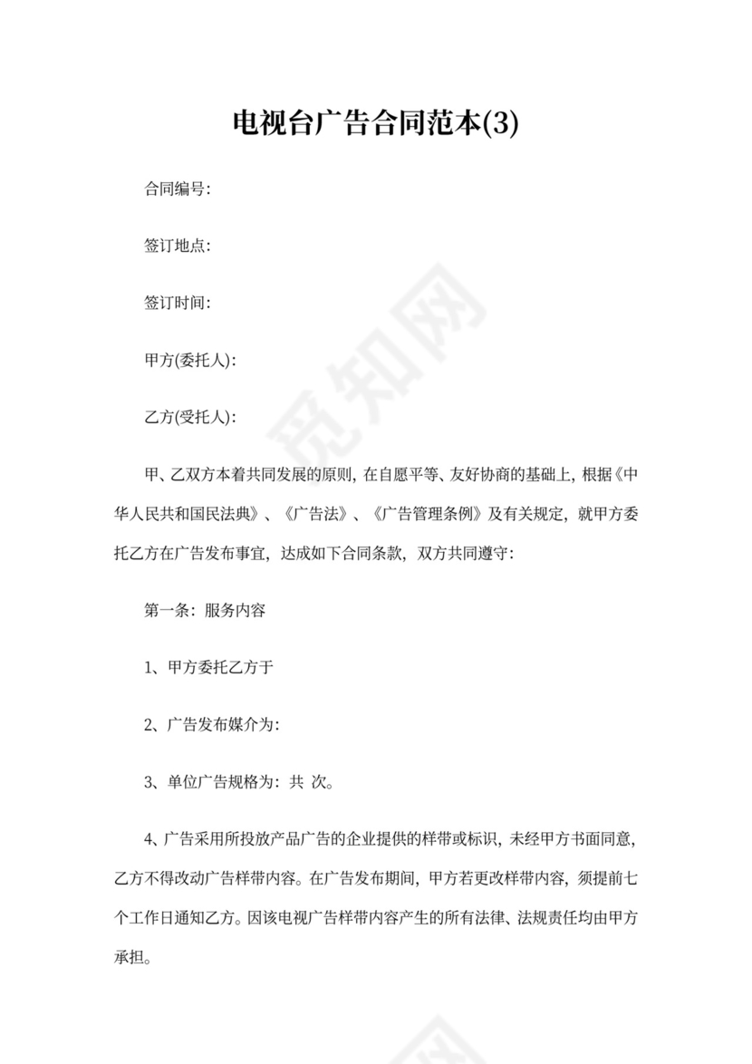 电视台广告合同范本6篇