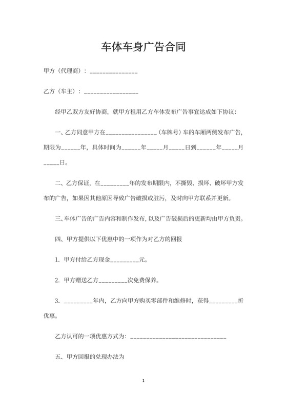 车体车身广告合同