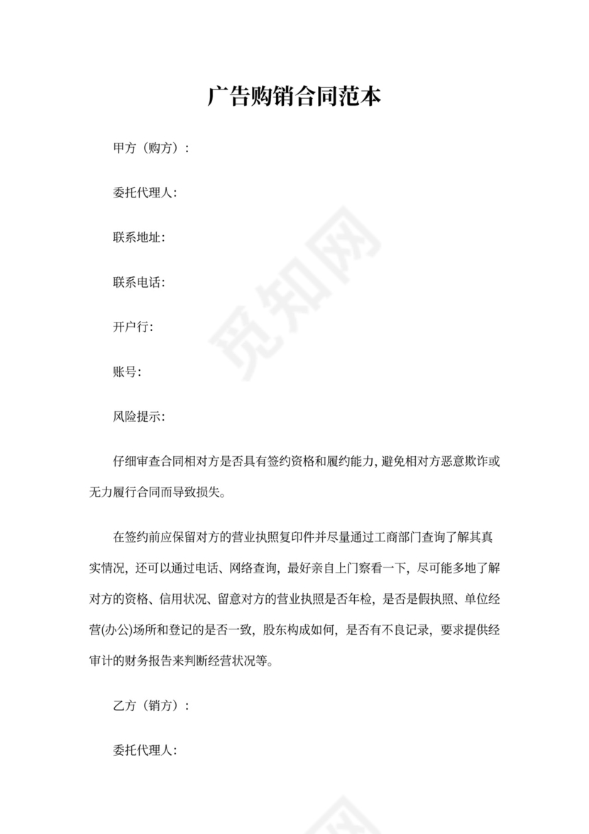 广告购销合同范本