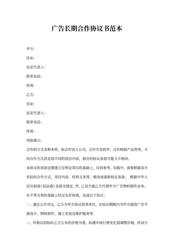 广告长期合作协议书范本