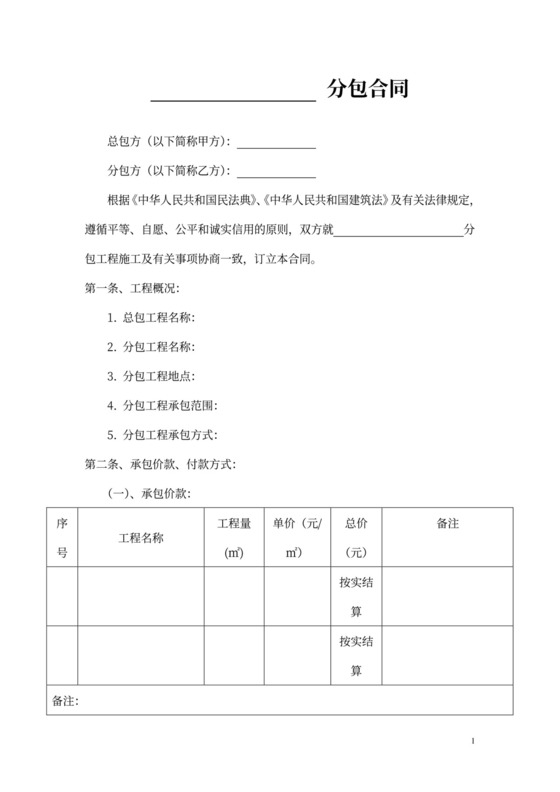 专业工程分包合同范本