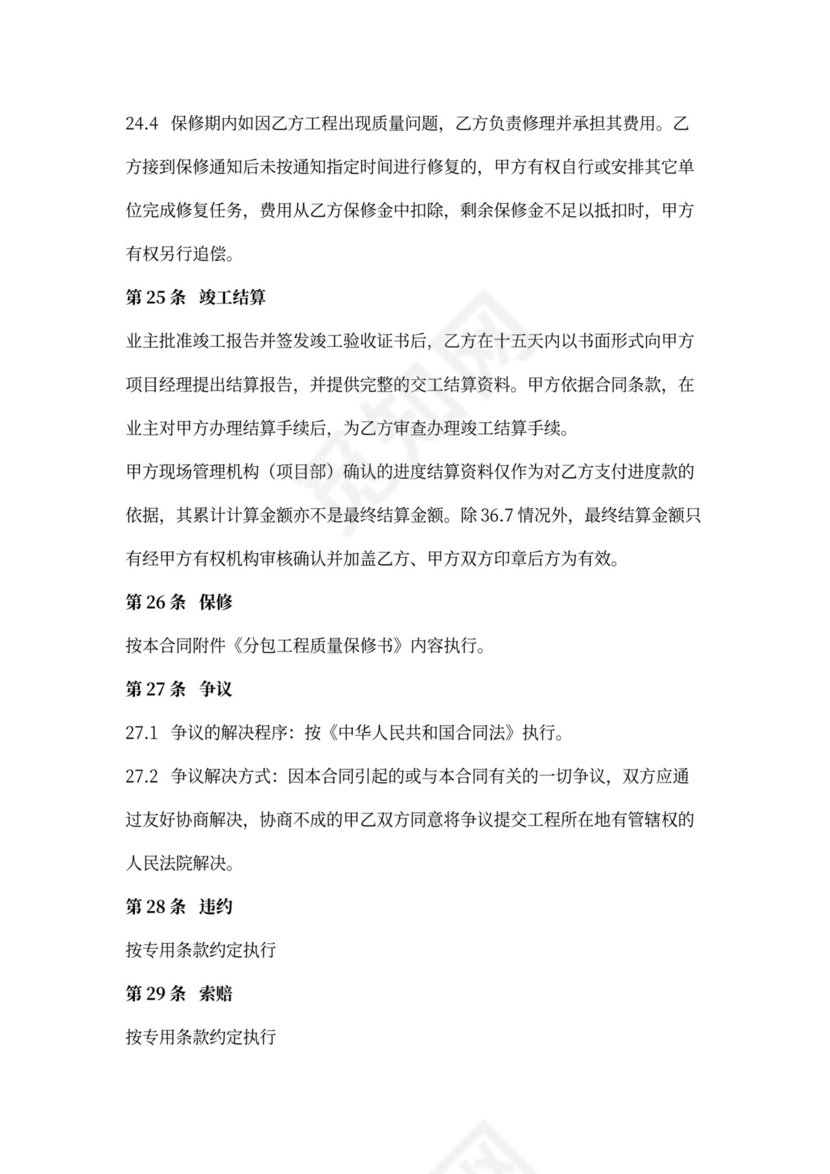 建设工程施工专业分包合同协议书范本