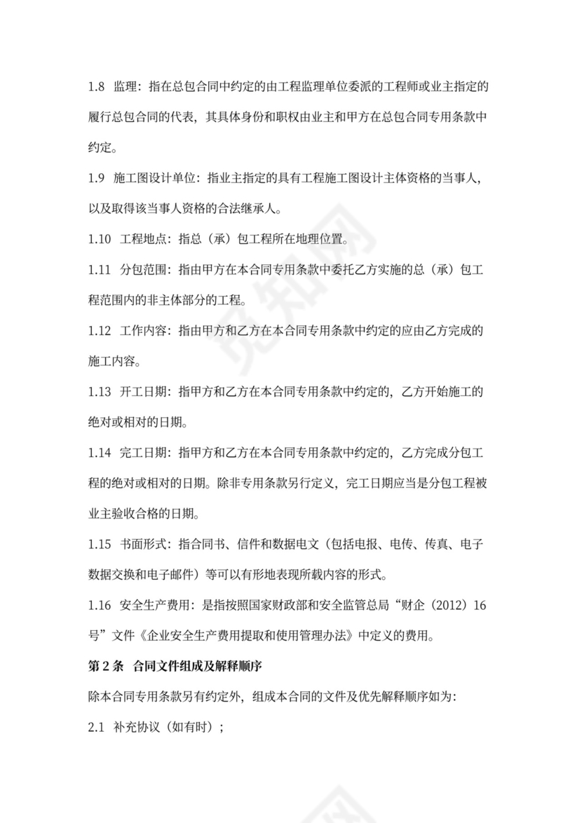 建设工程施工专业分包合同协议书范本