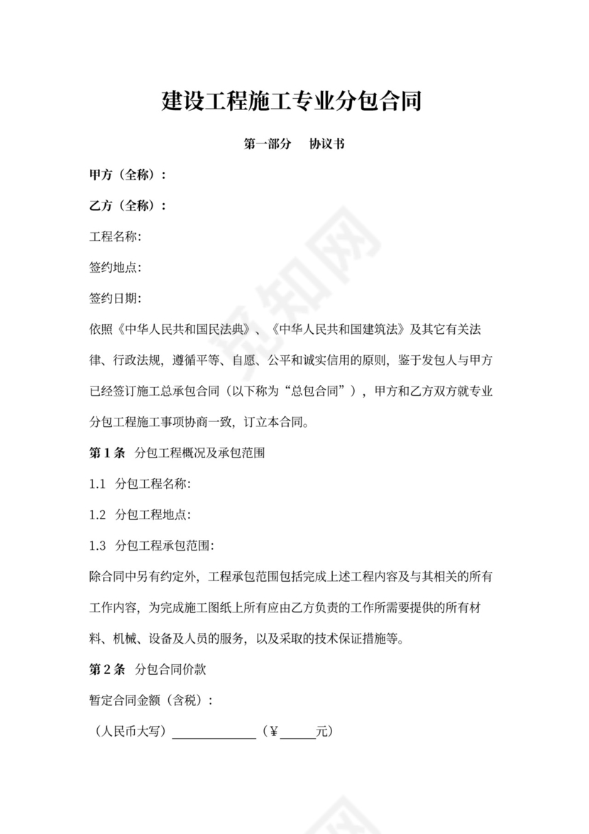 建设工程施工专业分包合同协议书范本