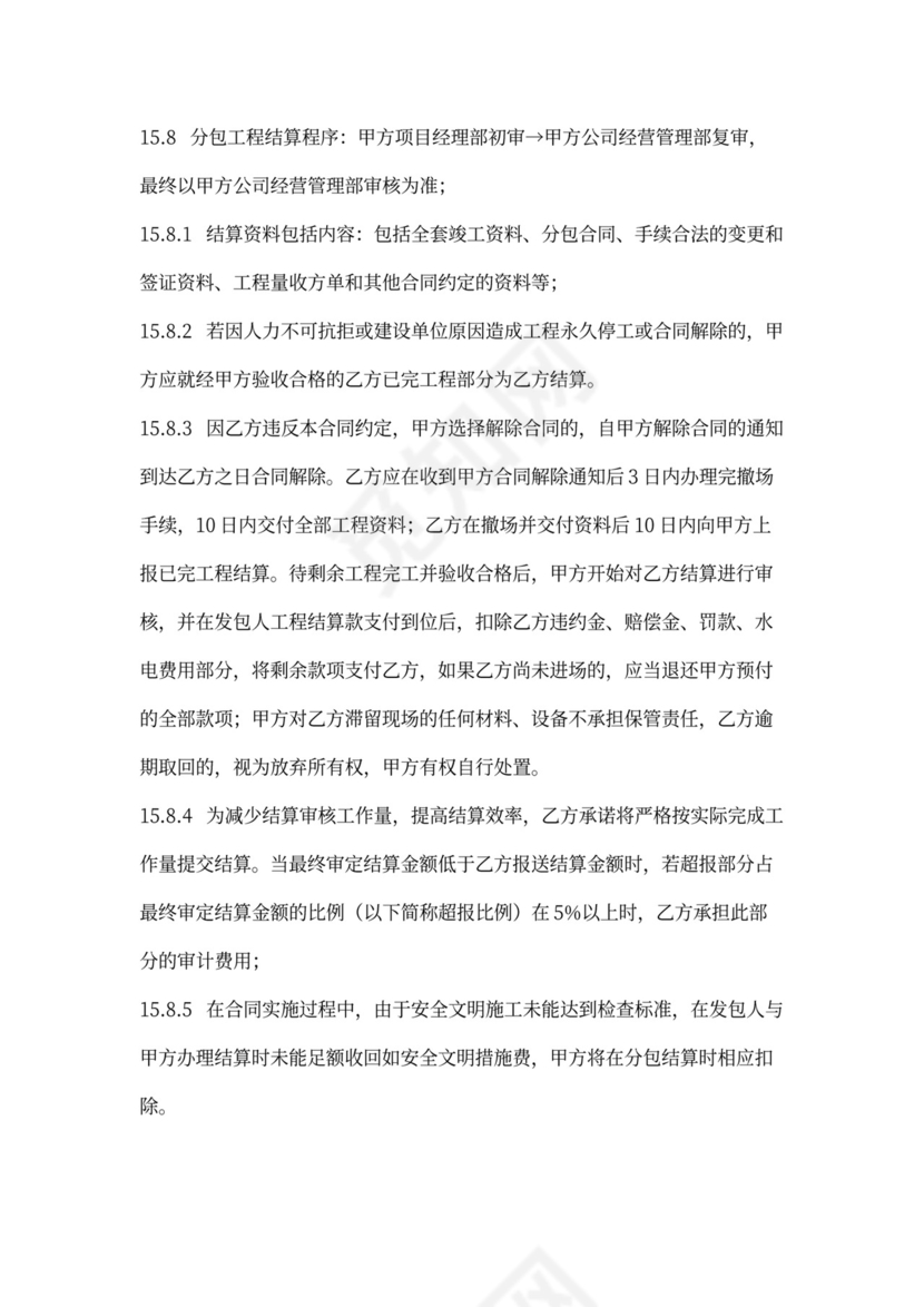 建设工程施工专业分包合同协议书范本