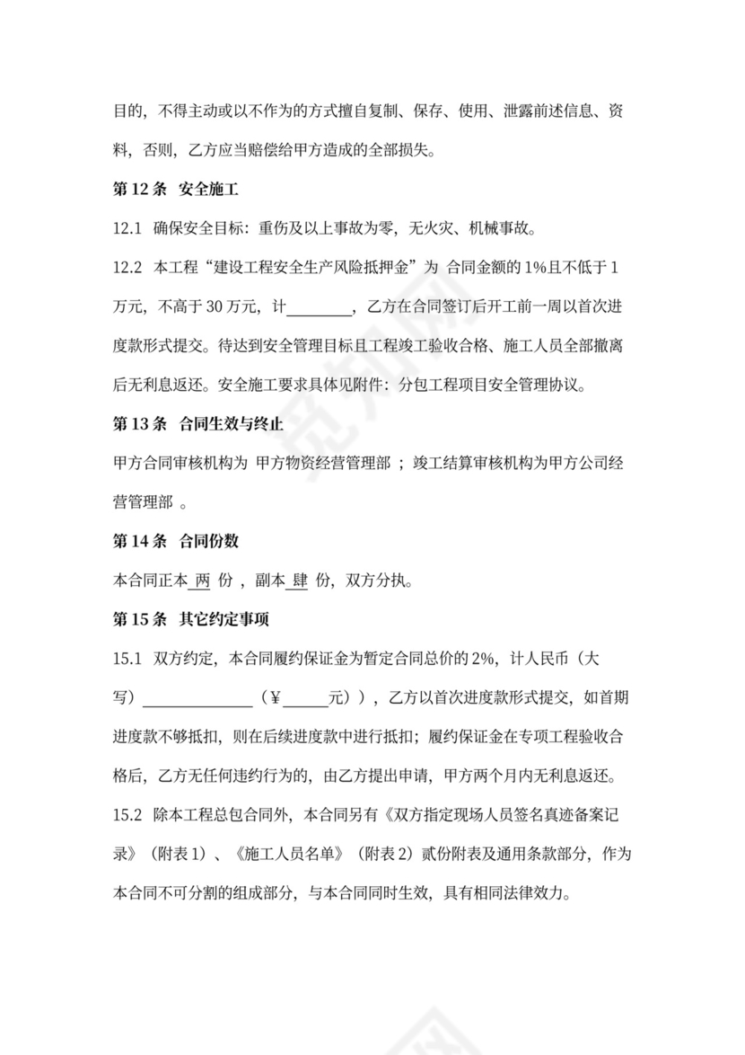 建设工程施工专业分包合同协议书范本