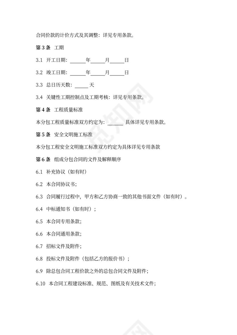 建设工程施工专业分包合同协议书范本