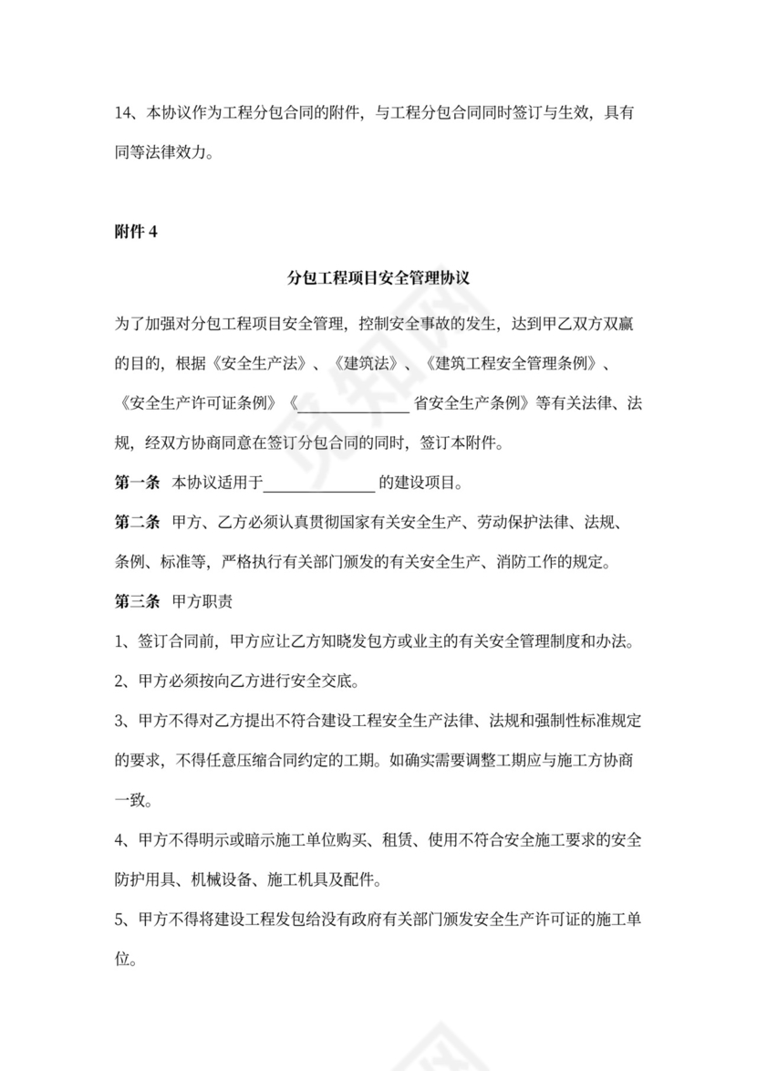 建设工程施工专业分包合同协议书范本