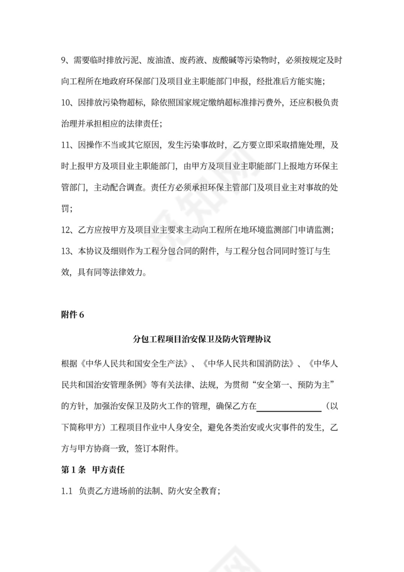 建设工程施工专业分包合同协议书范本