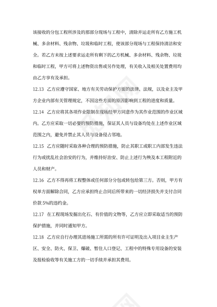 建设工程施工专业分包合同协议书范本