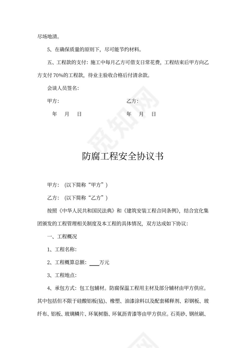防腐工程安全协议书